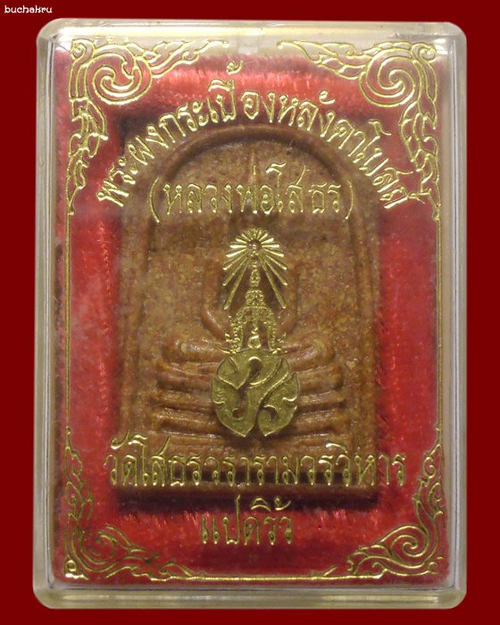 หลวงพ่อโสธร ภปร. พิมพ์ใหญ่ แบบมีซุ้ม รุ่นสร้างพระอุโบสถ เนื้อกระเบื้องหลังคาโบสถ์ (หลังเก่า)