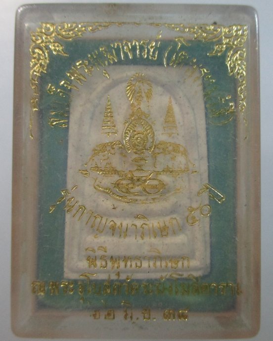 ๒๐ พระสมเด็จโต รุ่นกาญจนภิเษก วัดระฆังฯ ปี๓๘