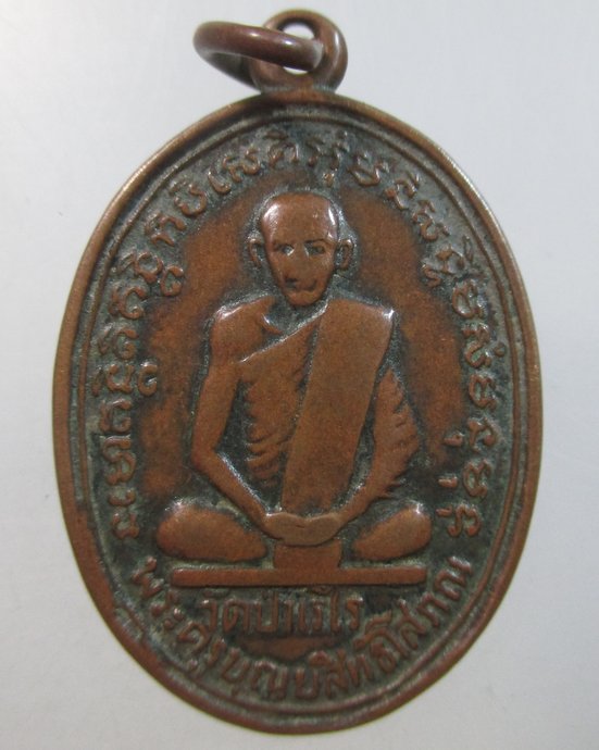 ๒๐ เหรียญรุ่นแรกพระครูบุญยสิทธิ์โสภณ ( หลวงปู่บุญ ) วัดป่าเรไร จ.ร้อยเอ็ด ปี 09