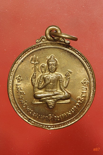เหรียญพระมหาศิวะเทพเทวาธิราช มูลนิธิศิวรักษ์พระประสิทธิ์  พร้อมกล่องเดิม