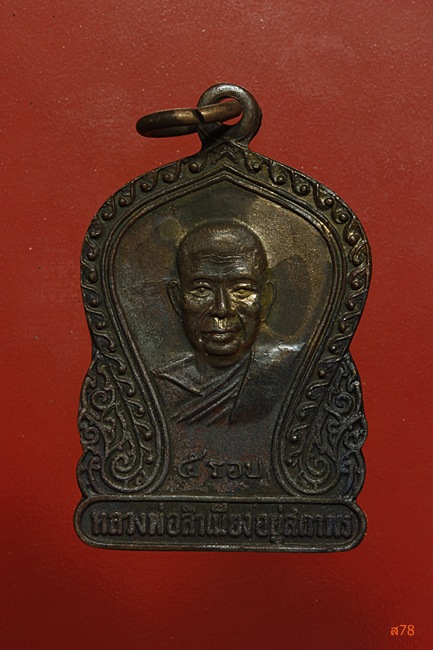 เหรียญหลวงพ่อสำเนียง อยู่สถาพร ปี 2520