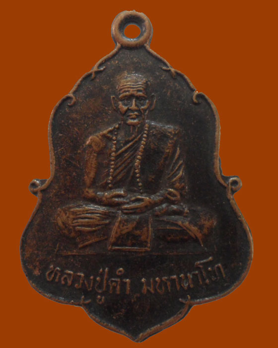 *** จ.อุดรธานี *** เหรียญหลวงปู่คำ มหานาโท วัดมงคลคำบำรุง ปี๒๕๓๓