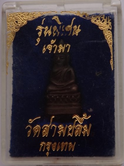 พระชัยวัฒน์ท่านเจ้ามา วัดสามปลื้ม รุ่นพิเศษ เคาะเดียว