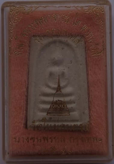 สมเด็จบางขุนพรหม รุ่น อุดมมงคล โรยผงเก่า ปี43 เคาะเดียว