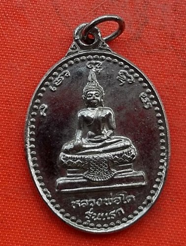 เริ่ม 10 บาท กับ เหรียญหลวงพ่อโต จ.ชัยนาท    …G629