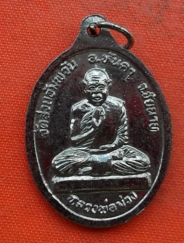 เริ่ม 10 บาท กับ เหรียญหลวงพ่อโต จ.ชัยนาท    …G629
