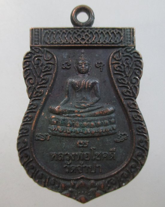 ๒๐ เหรียญรุ่น๑ สมปราถนา หลวงพ่อโชคดี วัดจำปา ตลิ่งชัน กทม  ตอกโค็ด