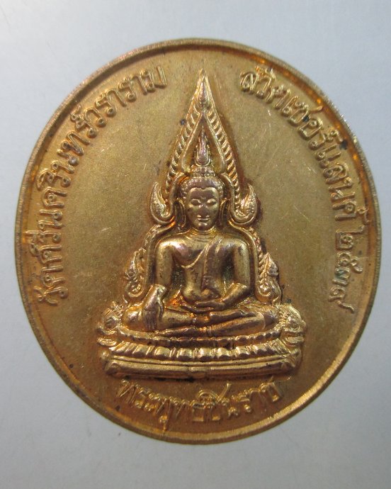 ๒๐ เหรียญพระพุทธชินราช วัดศรีนครินทร์วราราม สวิตเซอร์แลนด์ ปี๓๙