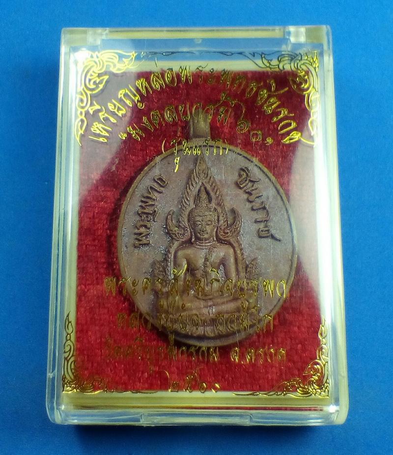 แดงเคาะแรก เหรียญหล่อพระพุทธชินราช รุ่นแรก มงคลบารมี ๖๐ หลวงปู่บัว ถามโก