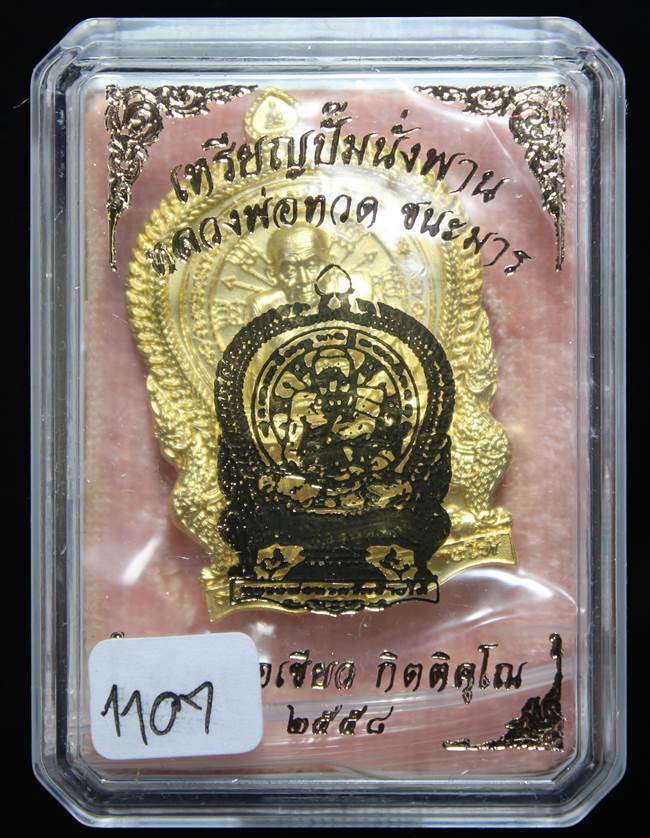 *เหรียญนั่งพาน ชนะมาร พ่อท่านเขียว เนื้อกะหลั่ยทอง เลข 1107 สวยสุดๆ เคาะเดียวแดง*