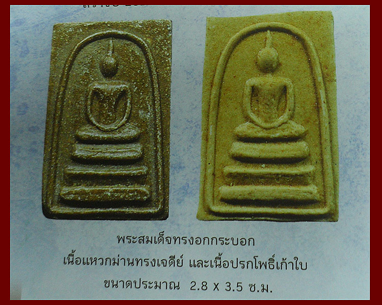 พระสมเด็จอกกระบอก เนื้อแหวกม่านทรงเจดีย์และโพธิ์9ใบ หลวงพ่อกวย วัดโฆสิตาราม จ.ชัยนาท(5)