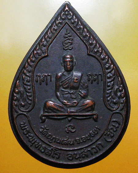 หลวงพ่อชื้น พุทฺธสโร วัดญานเสน จ.พระนครศรีอยุธยา