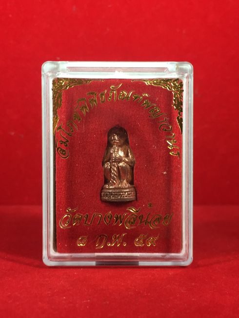 พญาวานร เนื้อทองแดง หลวงพ่ออนันต์ วัดบางพลีน้อย สมุทรปราการ