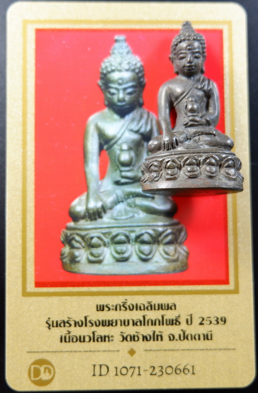 บัตรรับประกันพระแท้