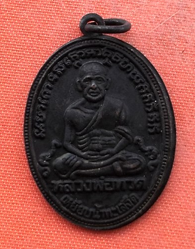 เริ่ม 10 บาท กับ เหรียญหลวงพ่อทวด  …G666