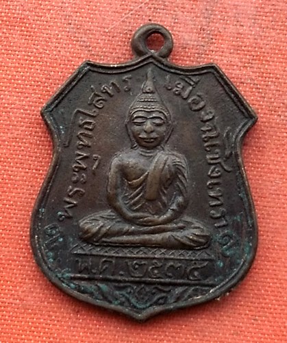 เริ่ม 10 บาท กับ เหรียญหลวงพ่อพุทธโสธร  …G673