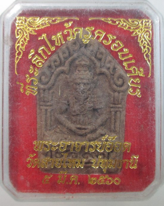 ๒๐ ที่ระลึกไหว้ครูครอบเศียร พระอาจารย์อ๊อด วัดสายไหม
