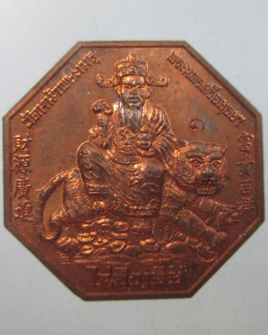 ๒๐ เหรียญเทพเจ้าแห่งโชคลาภ ไฉ่ซิงเอี๊ย วัดหน้าพระเมรุ จ อยุธยา