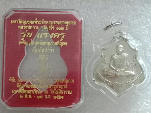 เหรียญ หลวงพ่อ กวย วัดโฆสิตาราม รุ่นแรงครู