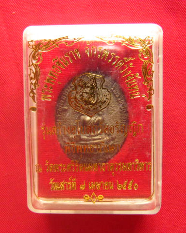 เหรียญสมเด็จพระนเรศวรมหาราช หลังพระพุทธชินราช จักรพรรดิวังจันทร์ ปี 2550