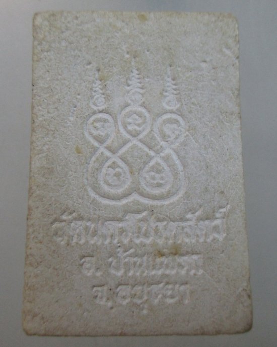 ๒๐ พระสมเด็จฐานสิงห์ วัดนครโปรดสัตว์ จ อยุธยา
