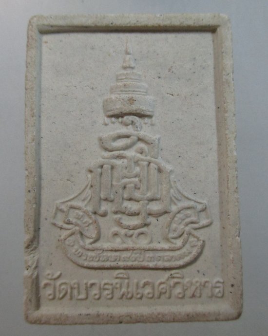 ๒๐ พระไพรีพินาศ ญสส  ๙๐