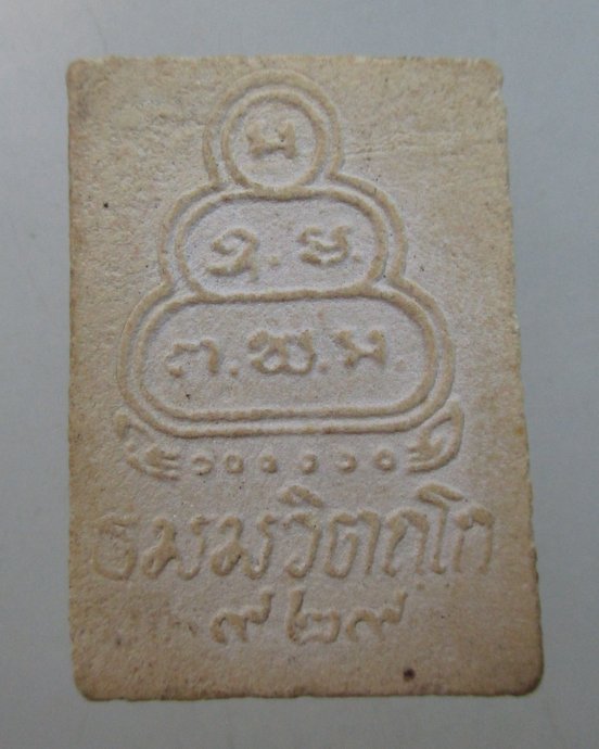 ๒๐ พระผงรูปเหมือนท่านเจ้าคุณนรฯ ยุคหลัง