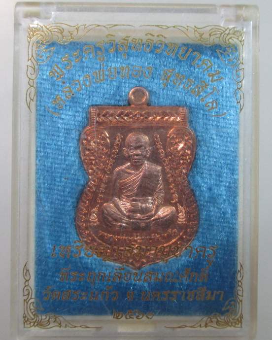 ๒๐ เหรียญเสมาบูชาครูหลวงพ่อคูณ ที่ระลึกเลื่อนสมณะศักดิ์ หลวงพ่อทอง วัดสระแก้ว จ นครราชสีมา