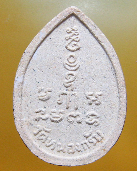 หลวงพ่อสาคร มนุญโญ วัดหนองกรับ อ.บ้านค่าย จ.ระยอง ( ศิษย์เอกหลวงปู่ทิม)