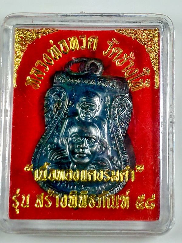 เหรียญพุฒซ้อน รุ่นสร้างพิพิธภัณฑ์ 58 เนื้อทองแดงรมดำ