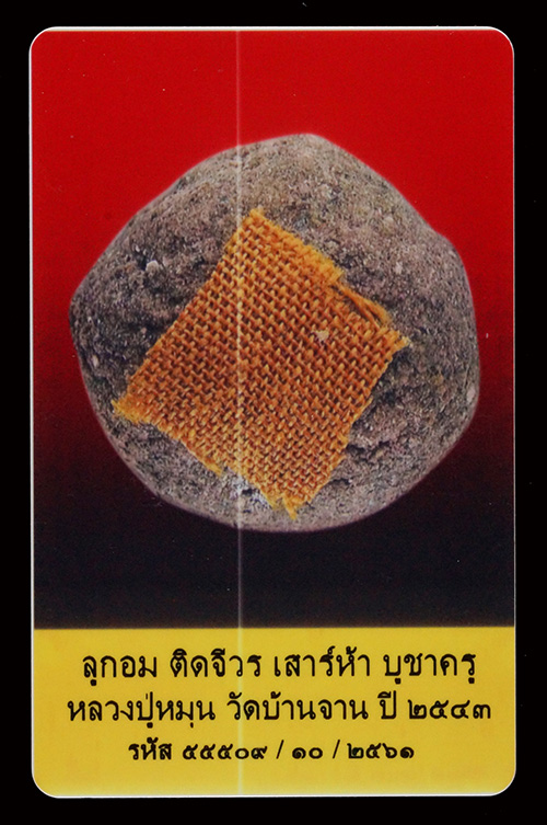 บัตรรับประกันพระแท้