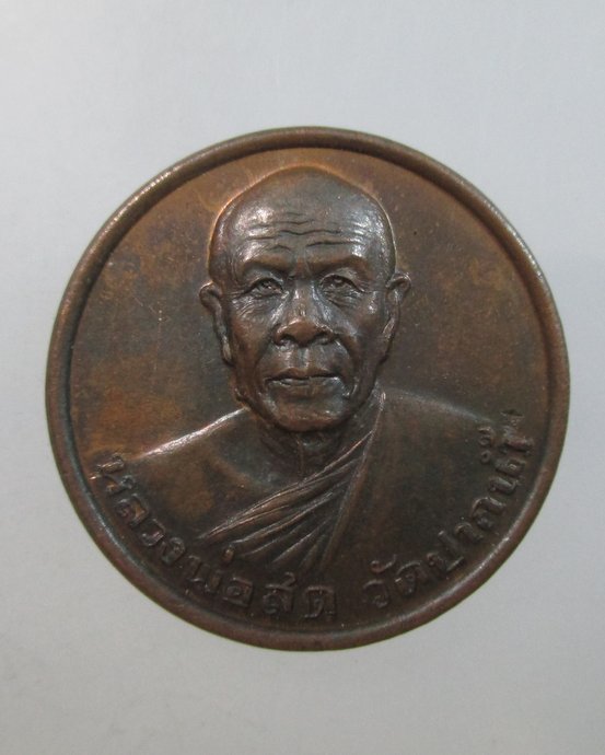 ๒๐ เหรียญรุ่นซื้อที่ดินหลวงพ่อสด วัดปากน้ำ