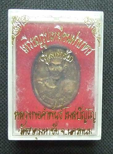 เหรียญรูปเหมือนฝาบาตร รุ่นมหาชัย หลวงปู่คำพันธ์ วัดธาตุมหาชัย  สวยๆพร้อมกล่อง