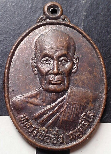 20 บาท เหรียญหลวงพ่อยื่ง กันตสีโล วัดคลองธรรม จ.ชัยนาท