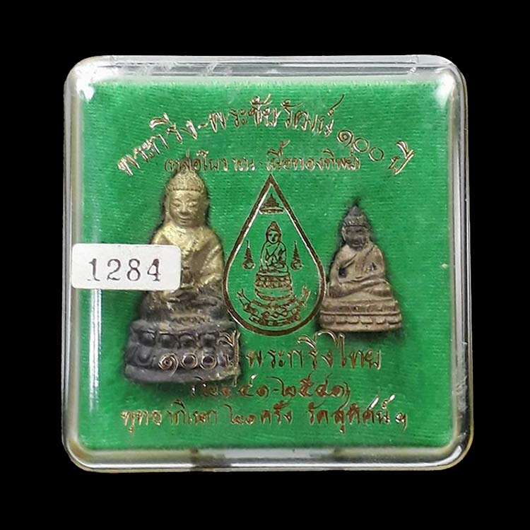 พระกริ่ง - พระชัยวัฒน์ 100 ปี (หล่อโบราณ) พระกริ่งไทย วัดสุทัศน์ ปี2541 พิธีพุทธาพิเษก 21 ครั้ง