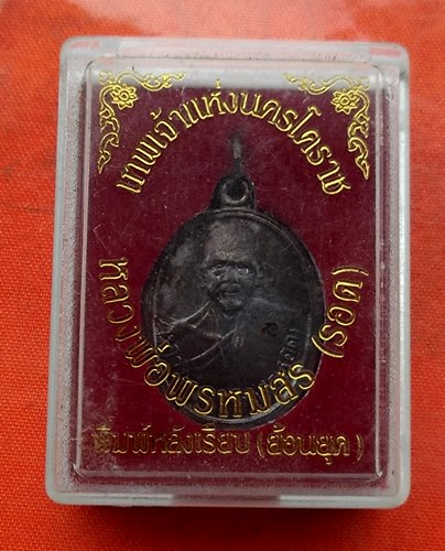 เริ่ม 10 บาท กับ เหรียญหลวงพ่อพรหมสร (รอด) …G703