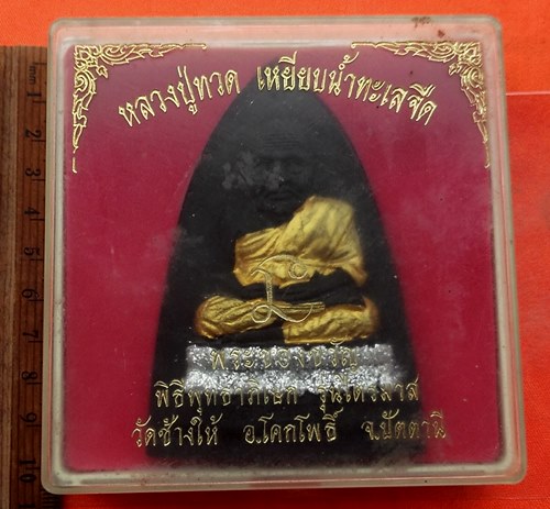 เริ่ม 10 บาท กับ ผงหลวงพ่อทวด  …G706