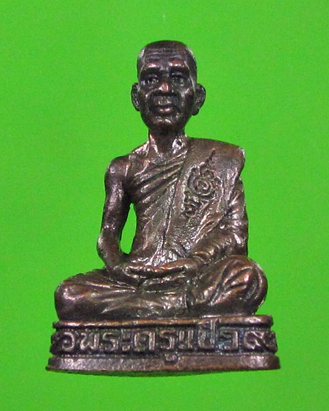 รูปหล่อพระครูแป๋ว