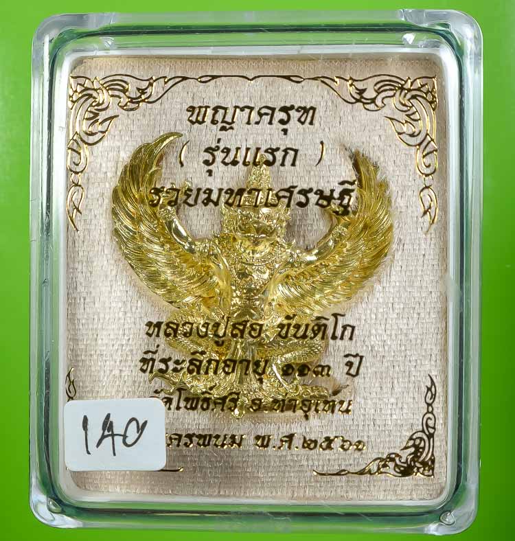 **พญาครุฑ รุ่นแรก หลวงปู่สอ ขันติโก วัดโพธิ์ศรี รวมมหาเศรษฐี เนื่้อทองนพคุณ เคาะเดียวแดง**