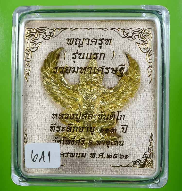 **พญาครุฑ รุ่นแรก หลวงปู่สอ ขันติโก วัดโพธิ์ศรี รวมมหาเศรษฐี เนื่้อทองนพคุณ เคาะเดียวแดง**