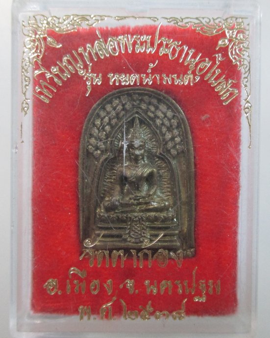 ๒๐ เหรียญหล่อพระประธานอุโบสถ รุ่นหยดน้ำมนต์ วัดตาก้อง จ นครปฐม