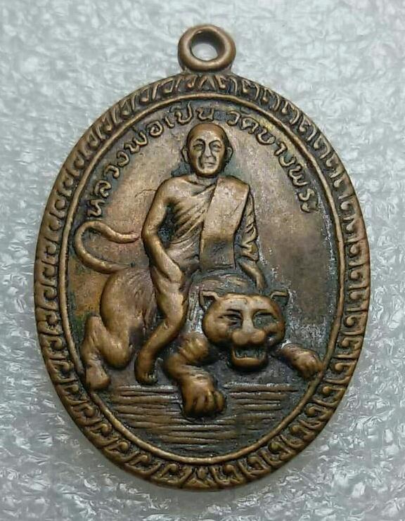 เหรียญหลวงพ่อเปิ่น รุ่นสอง ปี2520 เนื้อทองแดง วัดบางพระ จ.นครปฐม 