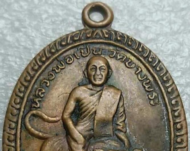 เหรียญหลวงพ่อเปิ่น รุ่นสอง ปี2520 เนื้อทองแดง วัดบางพระ จ.นครปฐม 