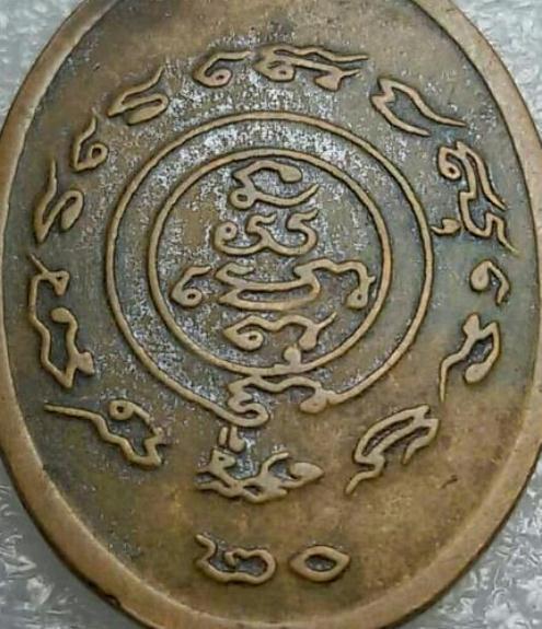 เหรียญหลวงพ่อเปิ่น รุ่นสอง ปี2520 เนื้อทองแดง วัดบางพระ จ.นครปฐม 