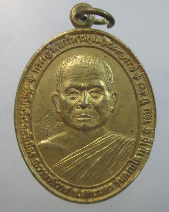 ๒๐ เหรียญพระครูวิเวกวิหารคุณ (หลวงพ่อดาว) วัดโนนวิเวกศรีเมือง อ.วานรนิวาส จ.สกลนคร