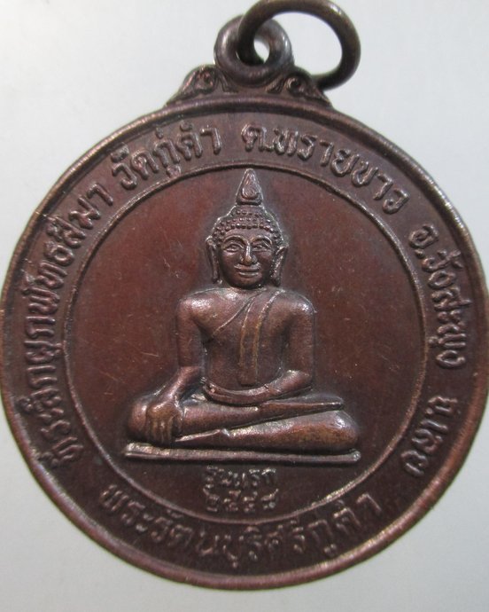 ๒๐ เหรียญรุ่นแรกพระรัตนบุรีศรีกู่คำ วัดกู่คำ จ เลย