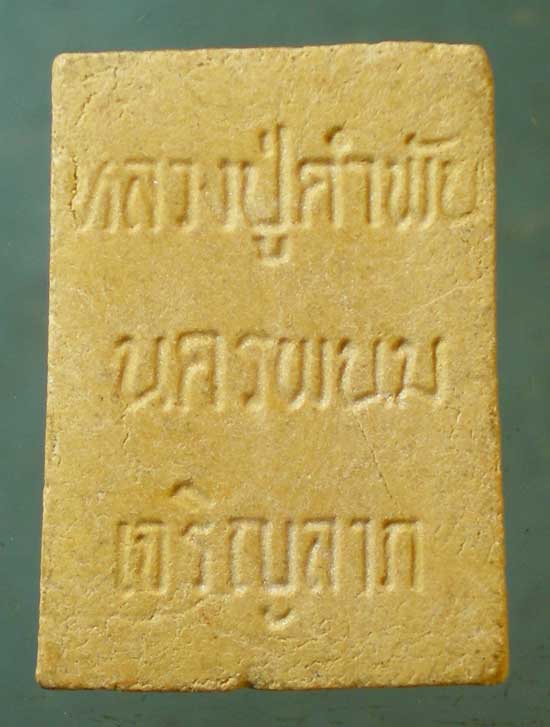 สมเด็จมหาลาภ พิมพ์เล็ก หลวงปู่คำพันธิ์ วัดธาตุมหาชัย