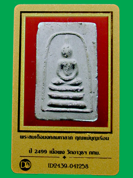 พระสมเด็จมงคลมหาลาภ หลังเรียบ คุณแม่บุญเรือน ปี2499 พิมพ์ใหญ่     ......แดงเคาะแรก