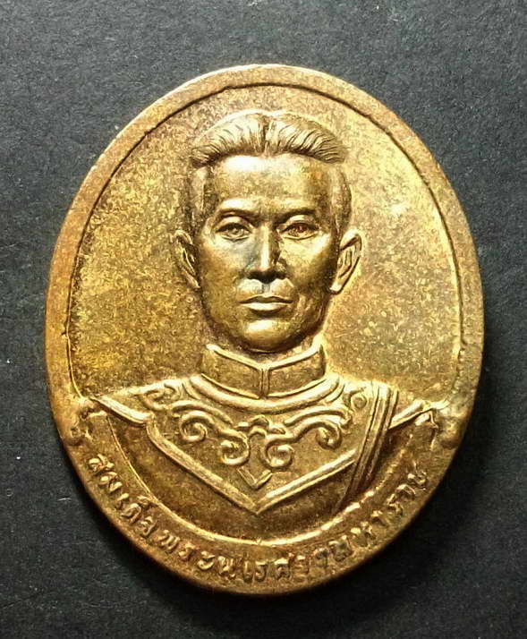 เหรียญสมเด็จพระนเรศวรมหาราช ศาลสมเด็จพระนเรศวร จ.พิษณุโลก รุ่นบูชาครู สร้างปี 2557