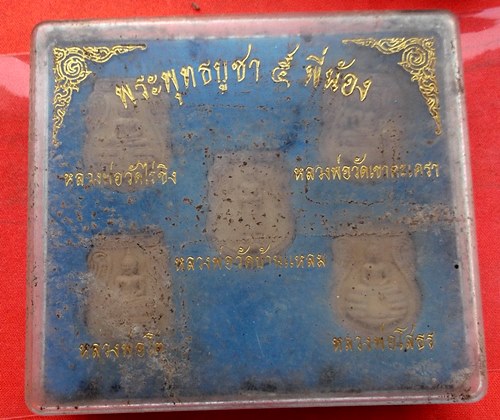 เริ่ม 10 บาท กับ พระผงพระพุทธบูชา ๕ พี่น้อง  …G758